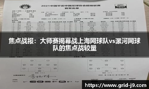 焦点战报：大师赛揭幕战上海网球队vs漯河网球队的焦点战较量